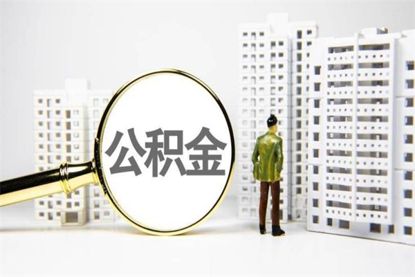 陆丰公积金是离职当月封存吗（公积金离职的那个月会给吗）