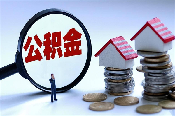 陆丰深圳公积金提取100%（深圳公积金如何提取80%）